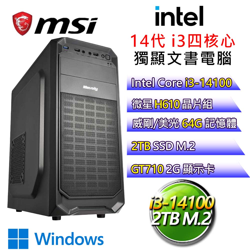 【溫柔賢淑】i3四核 GT710 WiN11P 獨顯文書電腦(i3-14100/H610/64G/2T)