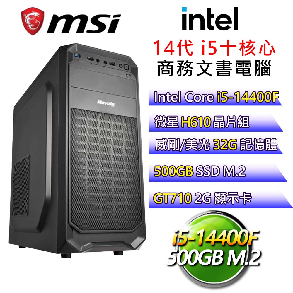 【百川匯海】i5十核 GT710 獨顯文書電腦(i5-14400F/H610/32G/500G)