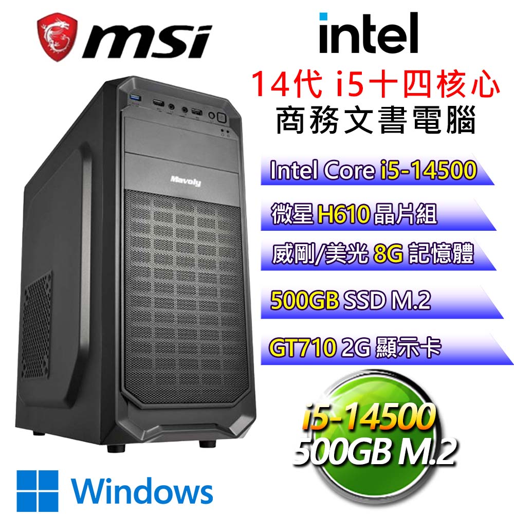 【空谷足音】i5十四核 GT710 WiN11P 獨顯文書電腦(i5-14500/H610/8G/500G)