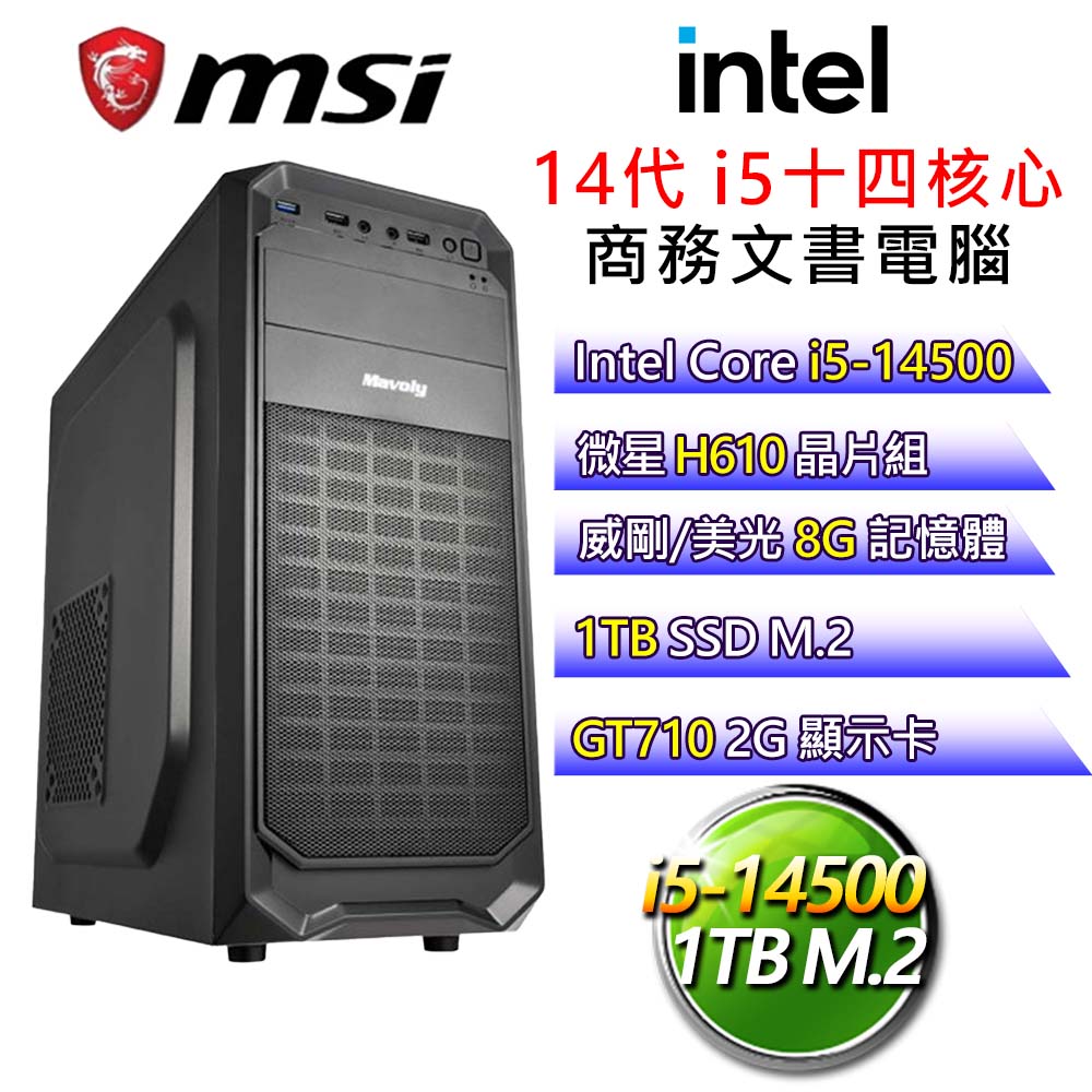 【一波三折】i5十四核 GT710 獨顯文書電腦(i5-14500/H610/8G/1T)