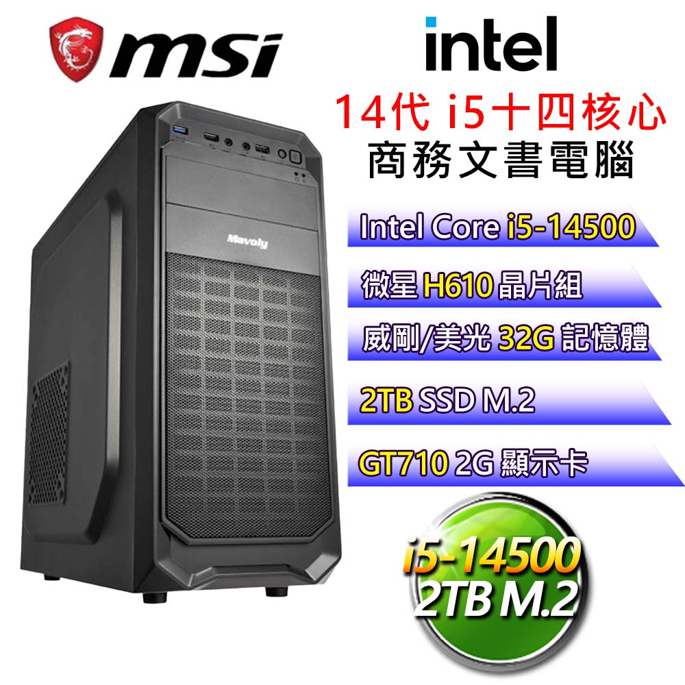 【前車之鑒】i5十四核 GT710 獨顯文書電腦(i5-14500/H610/32G/2T)