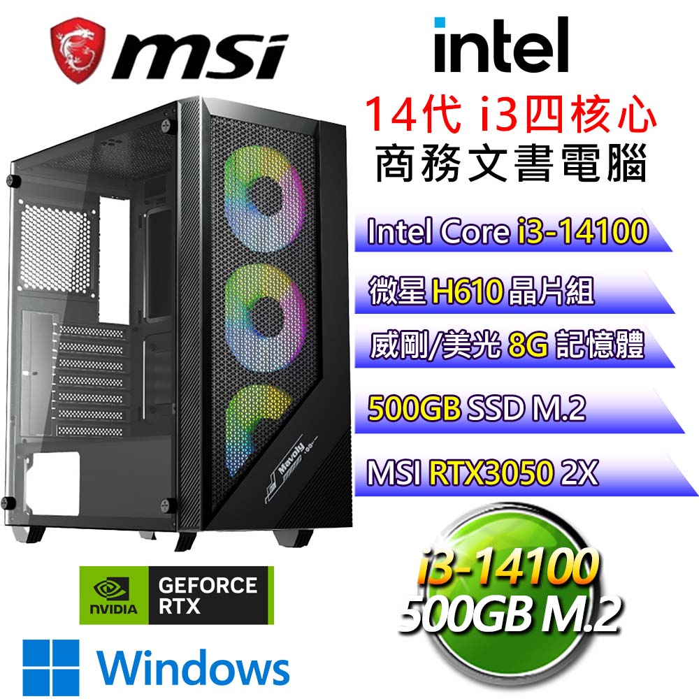 【安枕無憂】i3四核 RTX3050 WiN11 電玩文書電腦(i3-14100/H610/8G/500G)