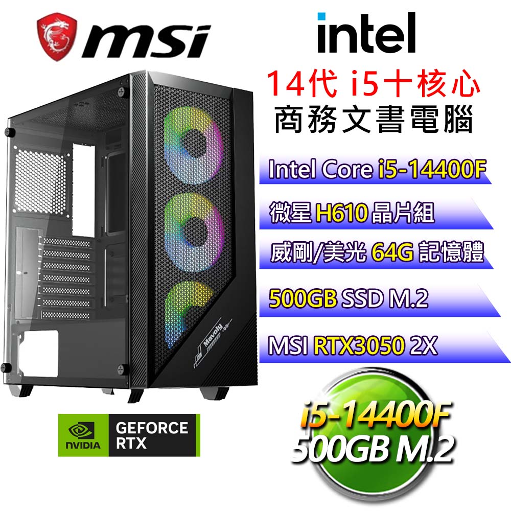 【心悅誠服】i5十核 RTX3050 電玩文書電腦(i5-14400F/H610/64G/500G)