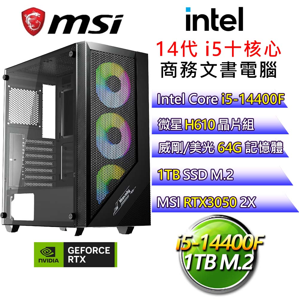 【心曠神怡】i5十核 RTX3050 電玩文書電腦(i5-14400F/H610/64G/1T)