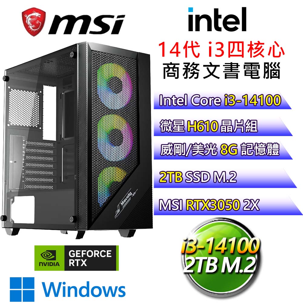 【安然無事】i3四核 RTX3050 WiN11 電玩文書電腦(i3-14100/H610/8G/2T)