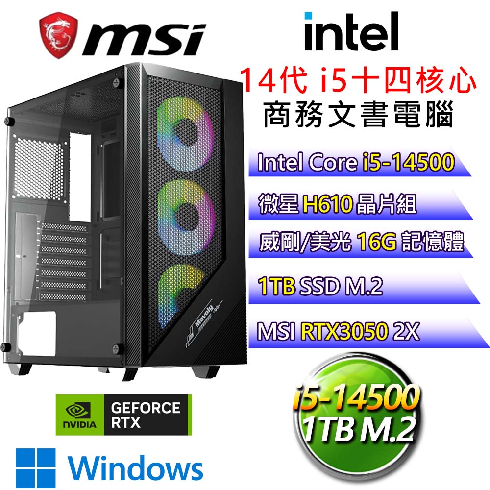 【心繫一方】i5十四核 RTX3050 WiN11P 電玩文書電腦(i5-14500/H610/16G/1T)
