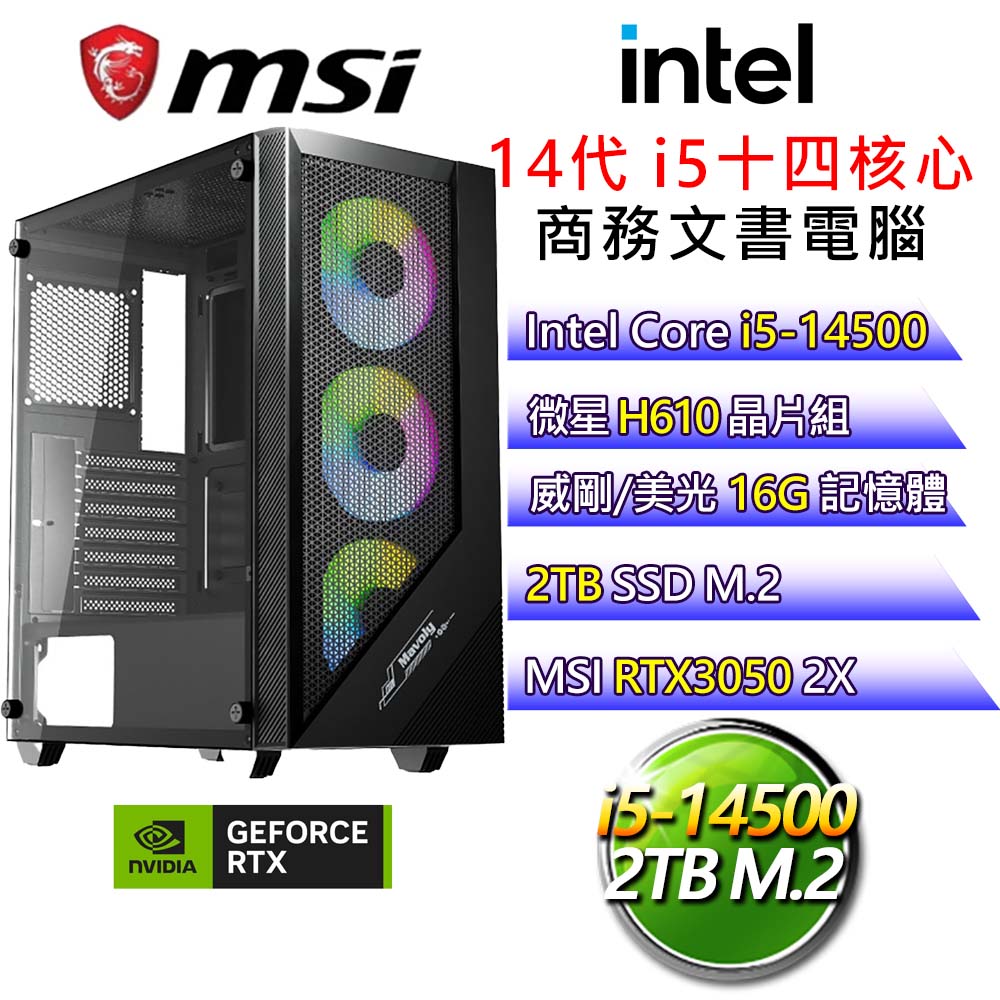 【不卑不亢】i5十四核 RTX3050 電玩文書電腦(i5-14500/H610/16G/2T)