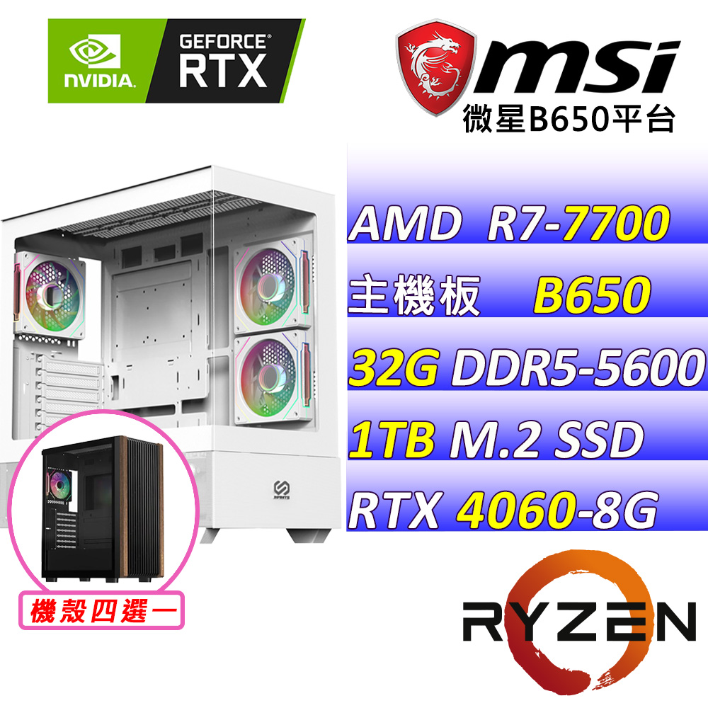 (DIY)木法沙X(R7-7700 MPK/微星B650/RTX4060/32G/1TB M.2/600W)