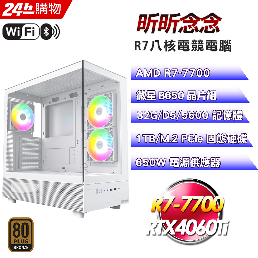 MSI 微星(DIY)【昕昕念念】GeForce RTX 4060Ti強效電競機(R7-7700/B650/32G/1TB)