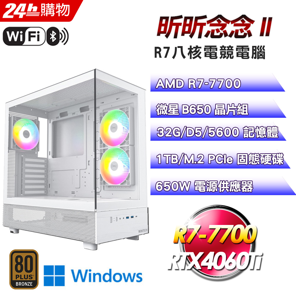 MSI 微星(DIY)【昕昕念念II】GeForce RTX 4060Ti Win11強效電競機(R7-7700/B650/32G/1TB)