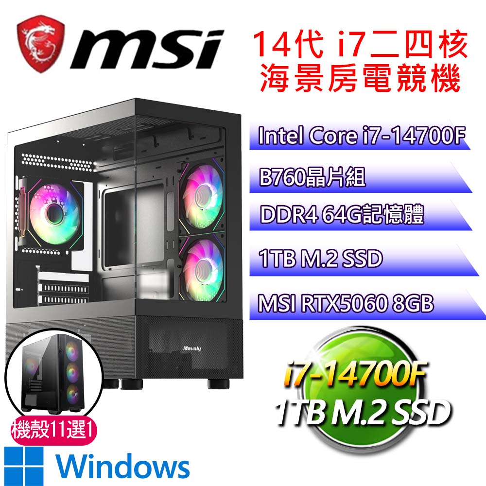 微星平臺【喜結良緣P】i5十四核 GeForce RTX5060 WIN11P 海景房電競電腦(i5-14500/B760/64G D4/1TB)