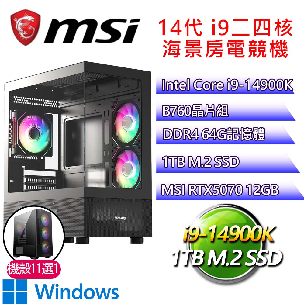 微星平臺【依稀懷念H】i9二四核 GeForce RTX5070 WIN11H 海景房電競電腦(i9-14900K/B760/64G D4/1TB)