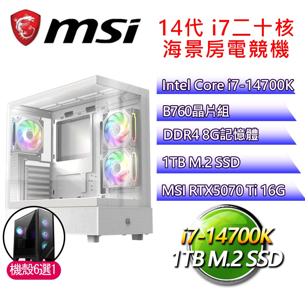 微星平臺【光輝燦爛】i7二十核 RTX5070 Ti 海景房電競電腦(i7-14700K/B760/8G D4/1TB)