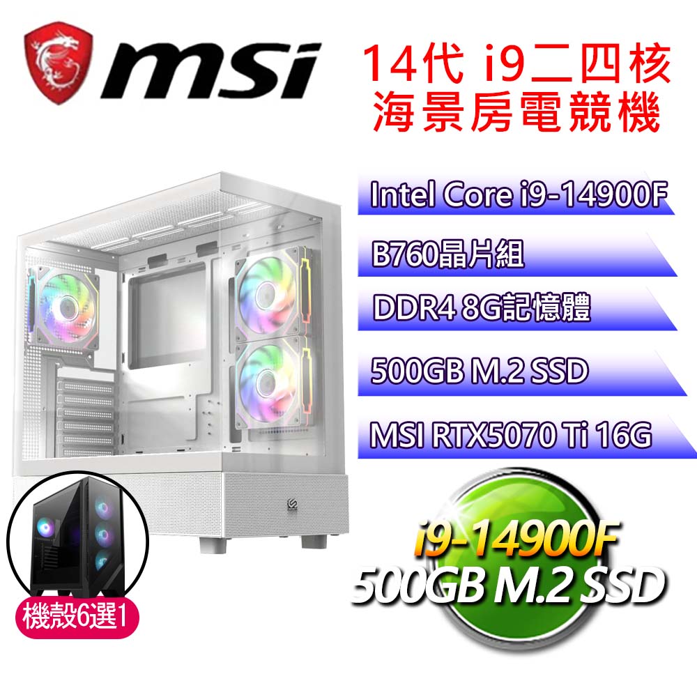微星平臺【全盤托出】i9二四核 RTX5070 Ti 海景房電競電腦(i9-14900F/B760/8G D4/500GB)