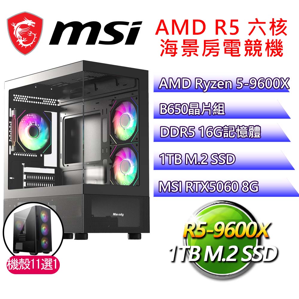 微星平臺【自作自受】R5 六核 RTX5060 海景房電競電腦(R5-9600X/B650/16G D5/1TB)