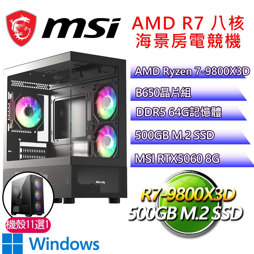 微星平臺【因地制宜P】R7 八核 RTX5060 WIN11P 海景房電競電腦(R7-9800X3D/B650/64G D5/500GB)