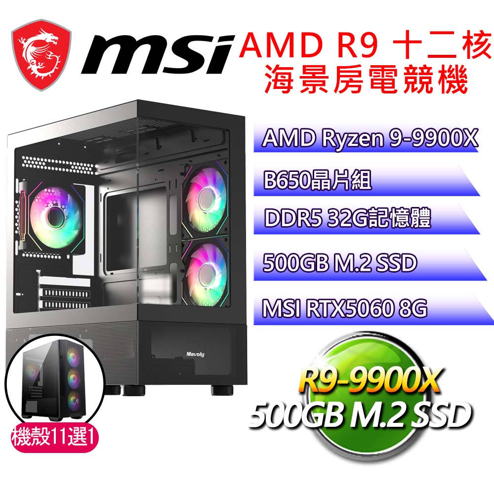 微星平臺【螳臂當車】R9 十二核 RTX5060 海景房電競電腦(R9-9900X/B650/32G D5/500GB)