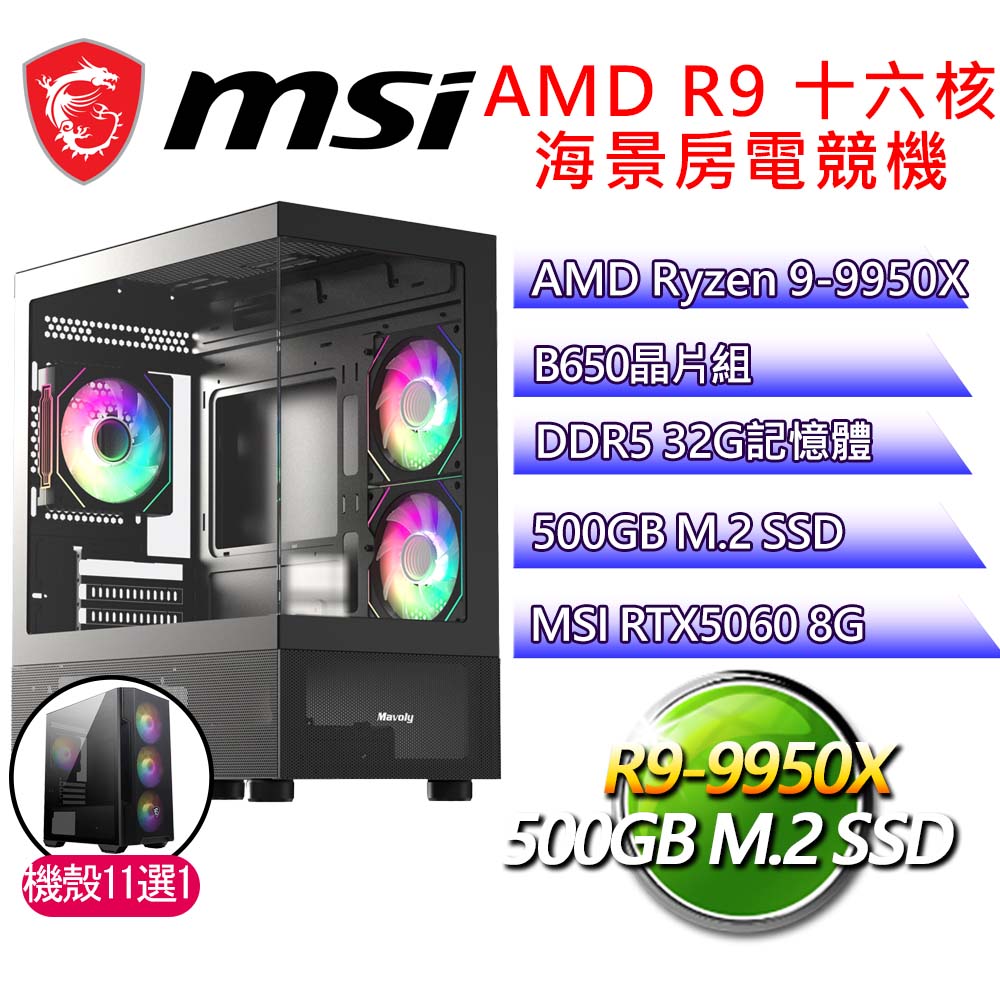 微星平臺【獨樹一幟】R9 十六核 RTX5060 海景房電競電腦(R9-9950X/B650/32G D5/500GB)