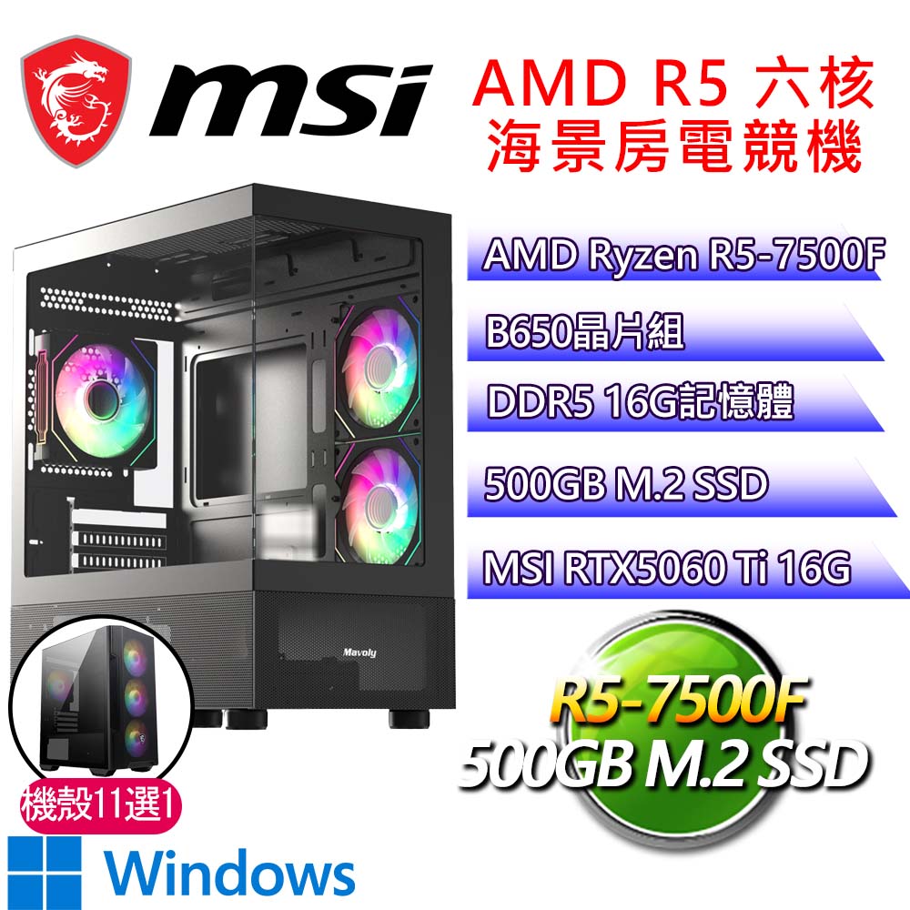 微星平臺【徒勞無功H】R5 六核 RTX5060 Ti 16G WIN11H 海景房電腦(R5-7500F/B650/16G D5/500GB)