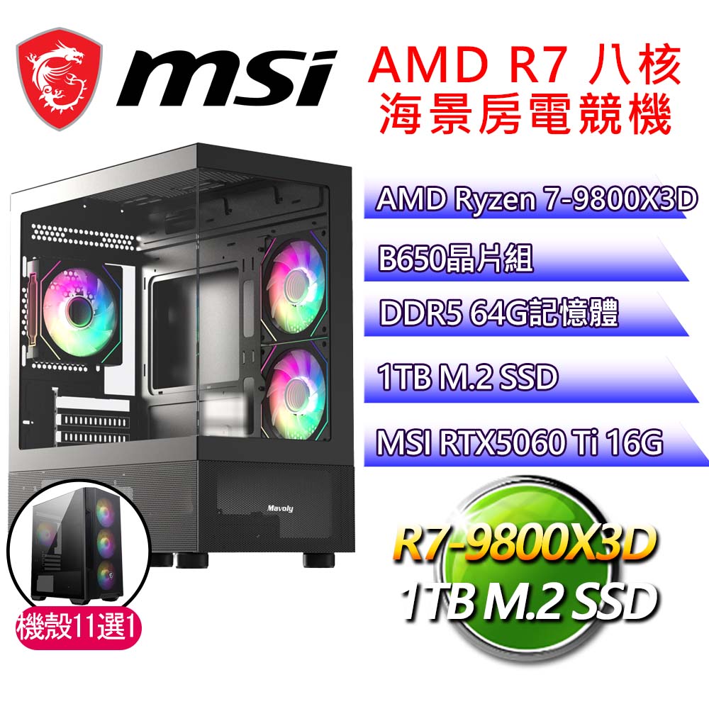 微星平臺【山窮水盡】R7 八核 RTX5060 Ti 16G 海景房電腦(R7-9800X3D/B650/64G D5/1TB)