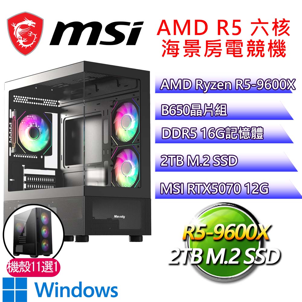 微星平臺【飢不擇食P】R5 六核 RTX5070 WIN11P 海景房電競電腦(R5-9600X/B650/16G D5/2TB)