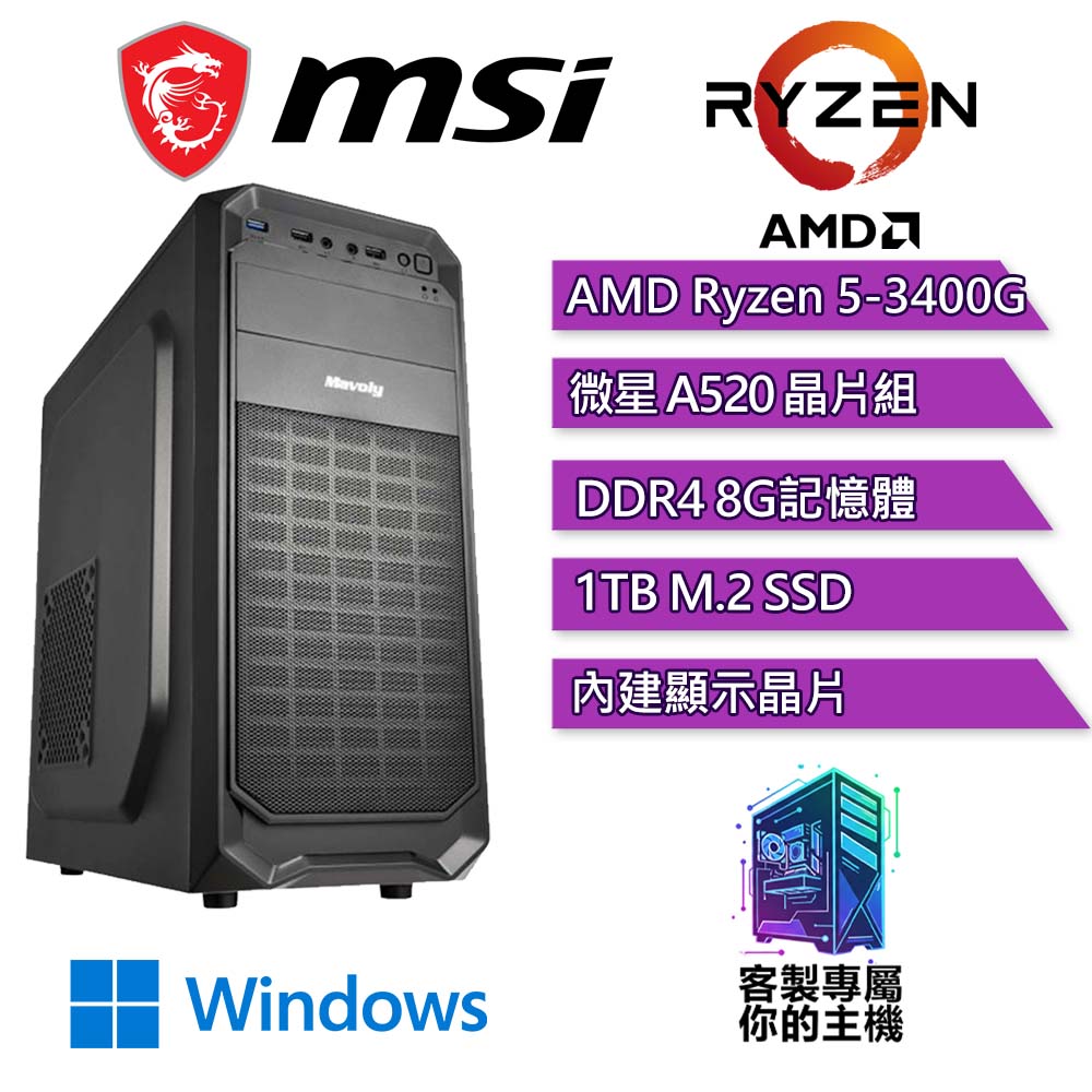 微星平臺【內外P】R5四核 WIN11P 文書商務電腦(R5-3400G/A520/8G D4/1TB)