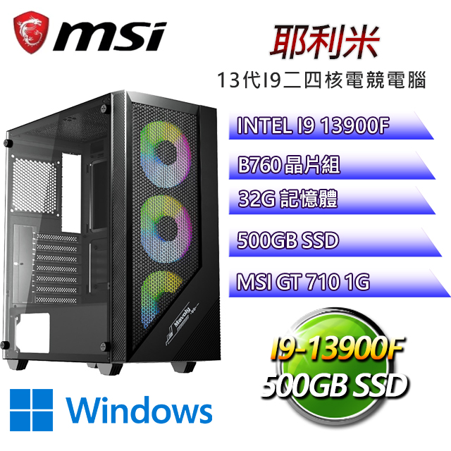 微星B760平台【耶利米W】 I9二四核GT710獨顯電腦(I9-13900F/B760/GT710/32G/500G SSD/WIN11H)