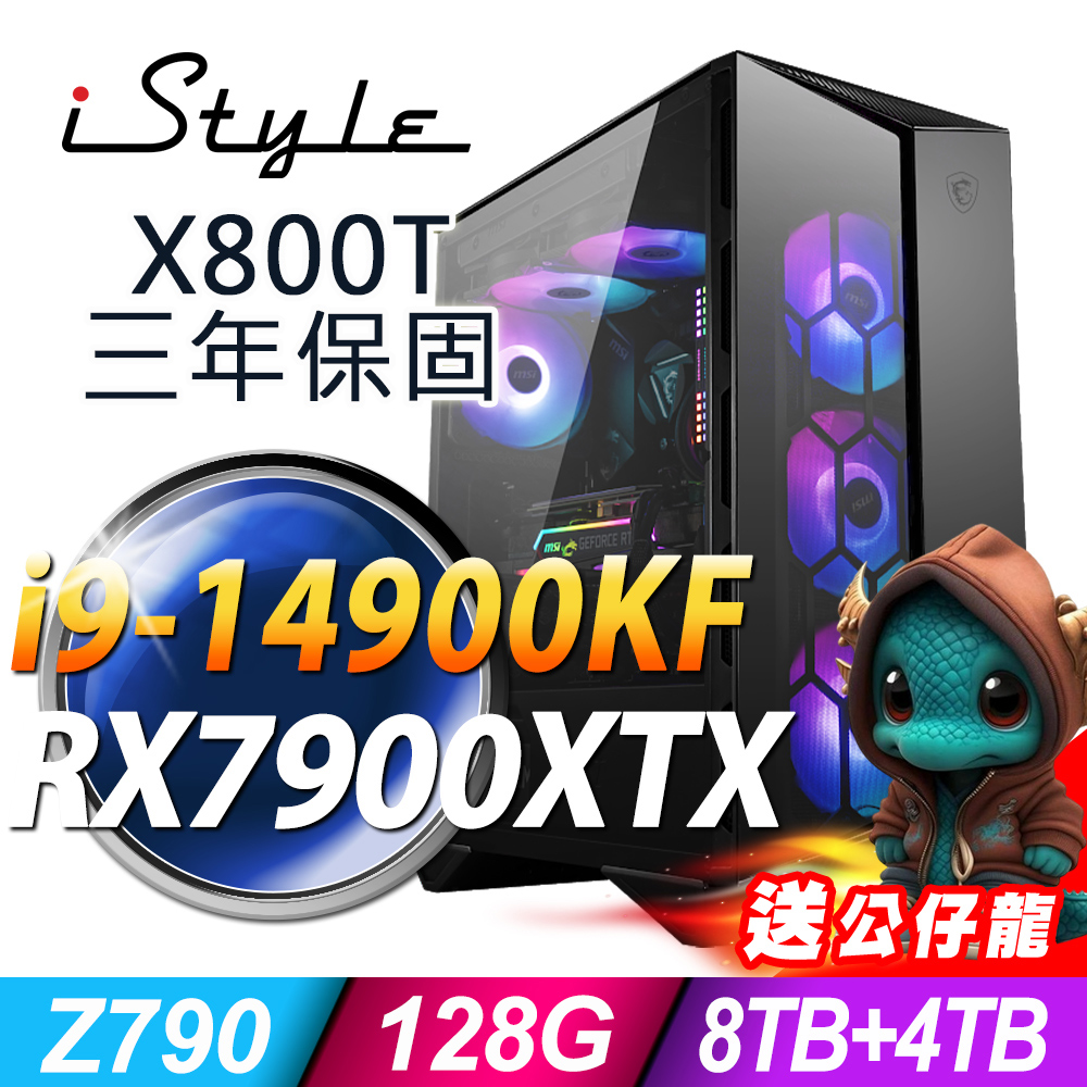 iStyle X800T 微星水冷電競 (i9-14900KF/Z790/128G/8TB+4TB SSD/RX7900XTX-24G/1200W/W11P)