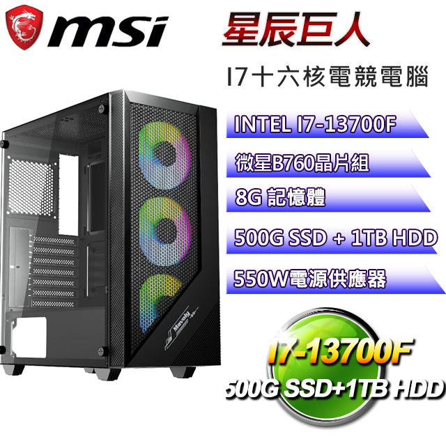 (DIY)微星B660平台【星辰巨人】I7十六核GT710電競電腦(I7-13700F/B660/8G/500G SSD/1TB HDD)