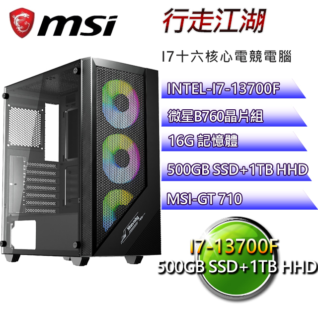 (DIY)微星B660平台【行走江湖】I7十六核GT710電競電腦(I7-13700F/B660/16G/500G SSD/1TB HDD)