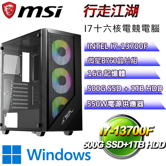 (DIY)微星B660平台【行走江湖W】I7十六核GT710效能機(I7-13700F/B660/16G/500G SSD/1TB HDD/WIN10H)