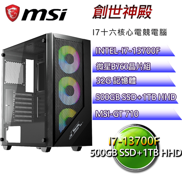 (DIY)微星B660平台【創世神殿】I7十六核GT710效能機(I7-13700F/B660/32G/500G SSD/1TB HDD)