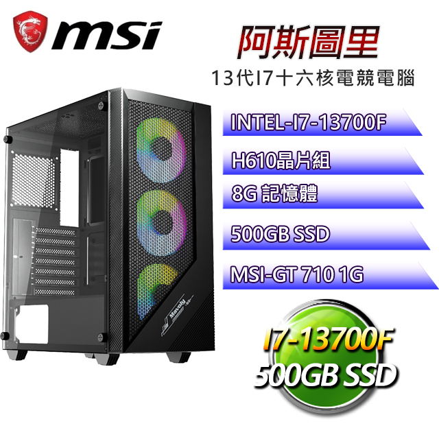 微星H610平台【阿斯圖里】 I7十六核GT710獨顯電腦(I7-13700F/H610/GT710/8G/500G SSD)