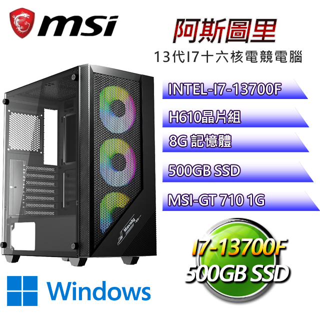 微星H610平台【阿斯圖里W】 I7十六核GT710獨顯電腦(I7-13700F/H610/GT710/8G/500G SSD/WIN11H)