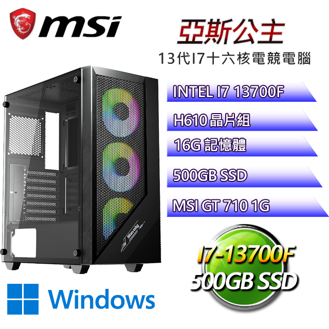 微星H610平台【亞斯公主W】 I7十六核GT710獨顯電腦(I7-13700F/H610/GT710/16G/500G SSD/WIN11H)