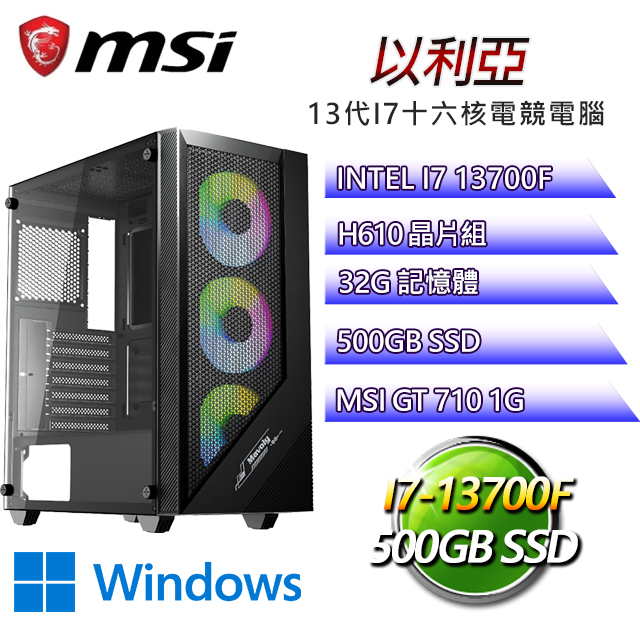 微星H610平台【以利亞W】 I7十六核GT710獨顯電腦(I7-13700F/H610/GT710/32G/500G SSD/WIN11H)