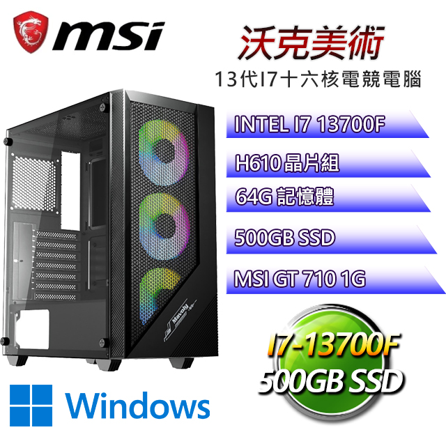 微星H610平台【沃克美術W】 I7十六核GT710獨顯電腦(I7-13700F/H610/GT710/64G/500G SSD/WIN11H)