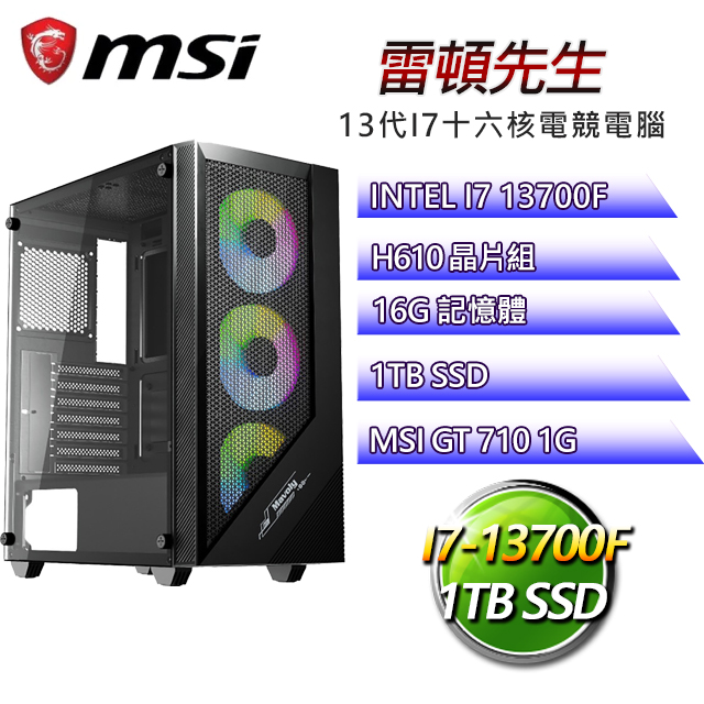 微星H610平台【雷頓先生】 I7十六核GT710獨顯電腦(I7-13700F/H610/GT710/16G/1TB SSD)