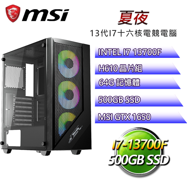微星H610平台【夏夜】 I7十六核GTX1650辦公電腦(I7-13700F/H610/GTX1650/64G/500G SSD)