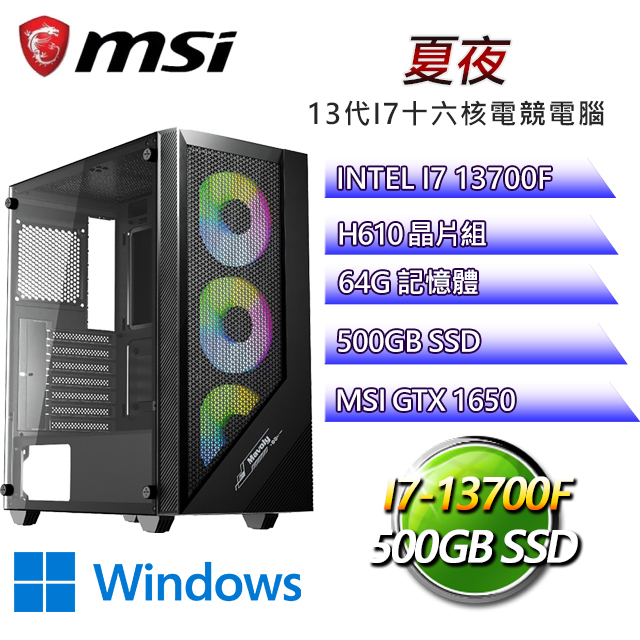 微星H610平台【夏夜W】 I7十六核GTX1650辦公電腦(I7-13700F/H610/GTX1650/64G/500G SSD/WIN11H)
