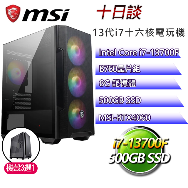 微星B760平台【十日談】 I7十六核RTX4060電玩電腦(I7-13700F/B760/RTX4060/8G/500G SSD)
