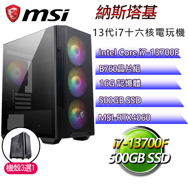 微星B760平台【納斯塔基】 I7十六核RTX4060電玩電腦(I7-13700F/B760/RTX4060/16G/500G SSD)
