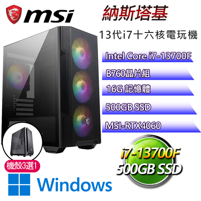 微星B760平台【納斯塔基W】 I7十六核RTX4060電玩電腦(I7-13700F/B760/RTX4060/16G/500G SSD/WIN11H)