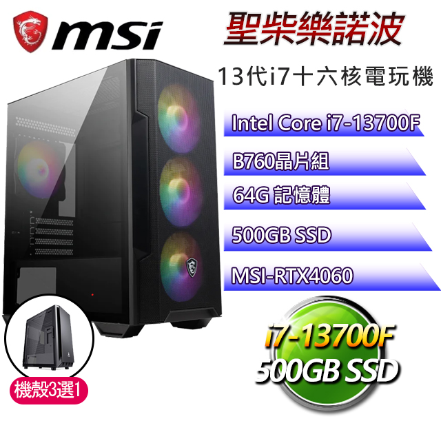 微星B760平台【聖柴樂諾波】 I7十六核RTX4060電玩電腦(I7-13700F/B760/RTX4060/64G/500G SSD)