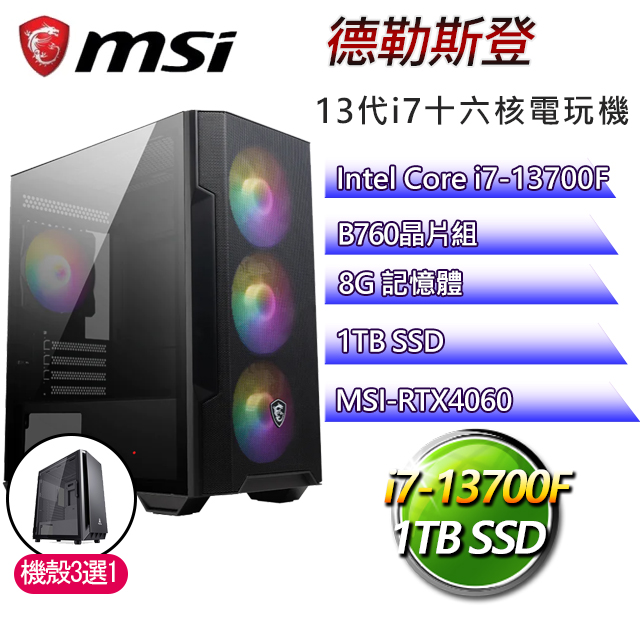 微星B760平台【德勒斯登】 I7十六核RTX4060電玩電腦(I7-13700F/B760/RTX4060/8G/1TB SSD)