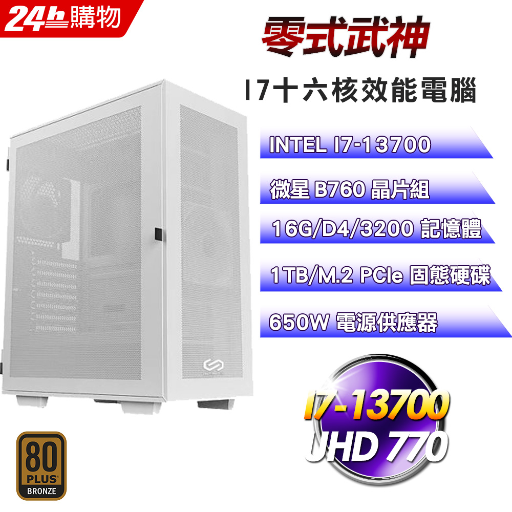(DIY)零式武神(I7-13700/微星B760/16G/1TB SSD/650W銅)