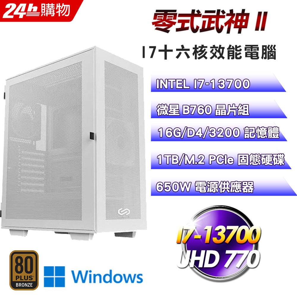(DIY)零式武神II(I7-13700/微星B760/16G/1TB SSD/Win11Pro)