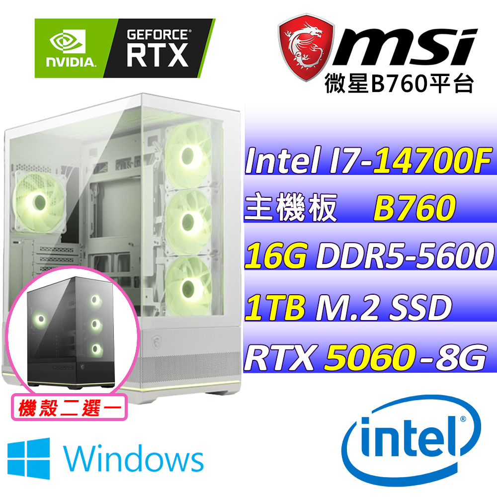 (DIY)灌籃奇蹟 W(I7-14700F/微星B650/RTX5060/16G/1TB M.2/750W/WIN11)