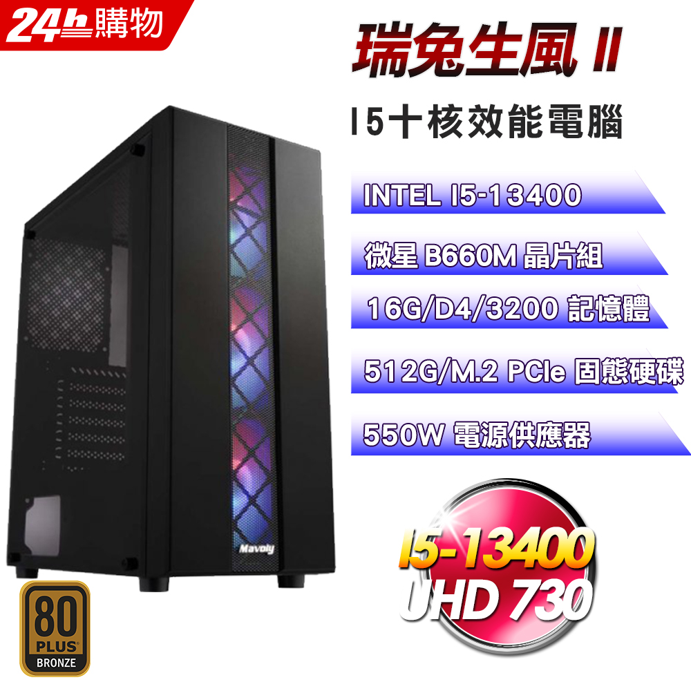 (DIY)瑞兔生風(I5-13400/微星B660/16G/512G SSD/550W金)