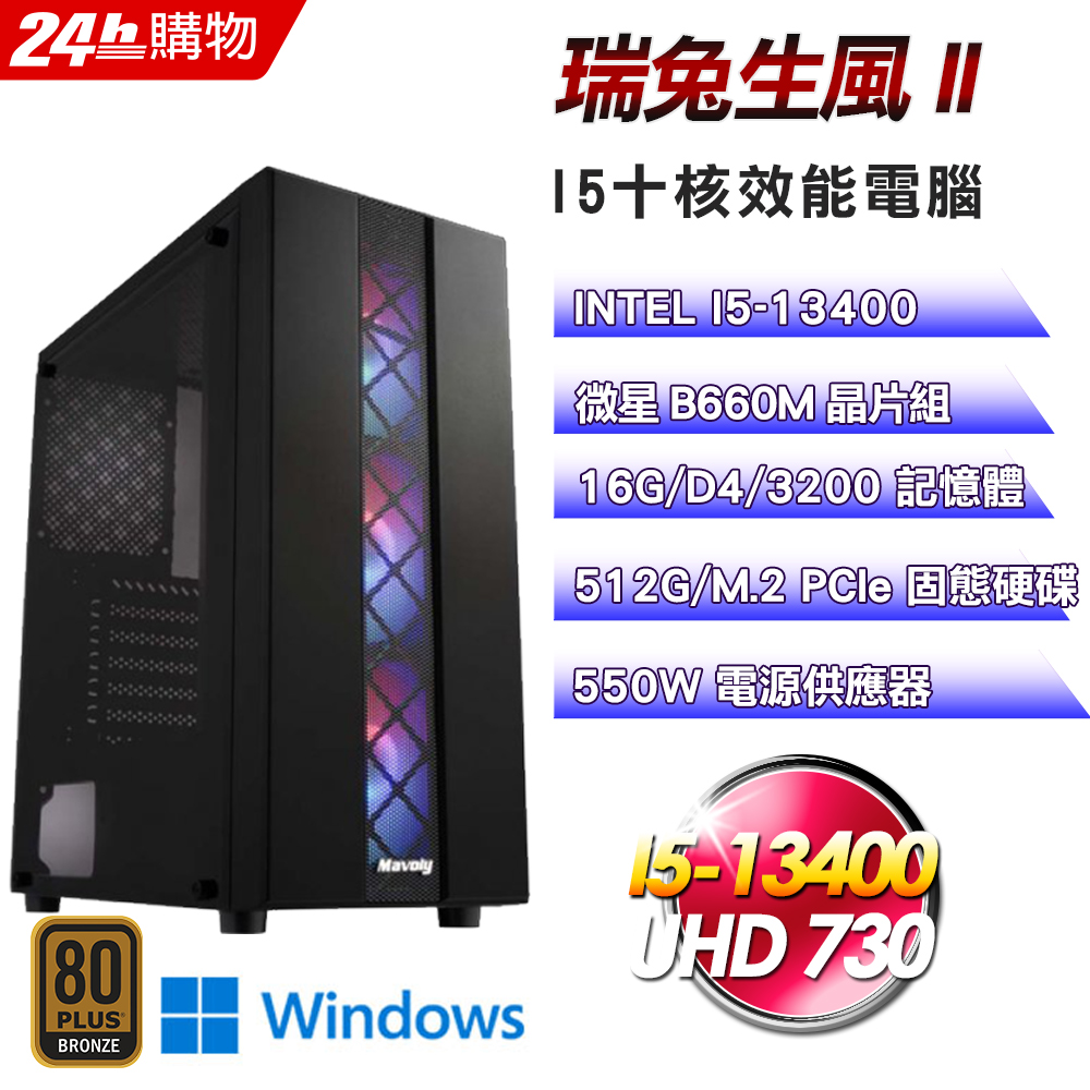 (DIY)瑞兔生風II(I5-13400/微星B660/16G/512G SSD/Win11Pro)